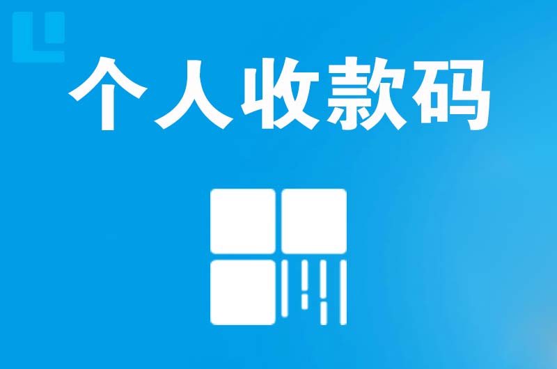 张家港拉卡拉个人收款码